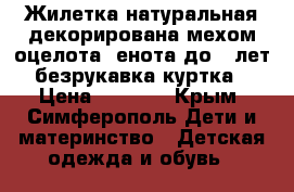 Жилетка натуральная декорирована мехом оцелота, енота до 4 лет безрукавка куртка › Цена ­ 3 000 - Крым, Симферополь Дети и материнство » Детская одежда и обувь   